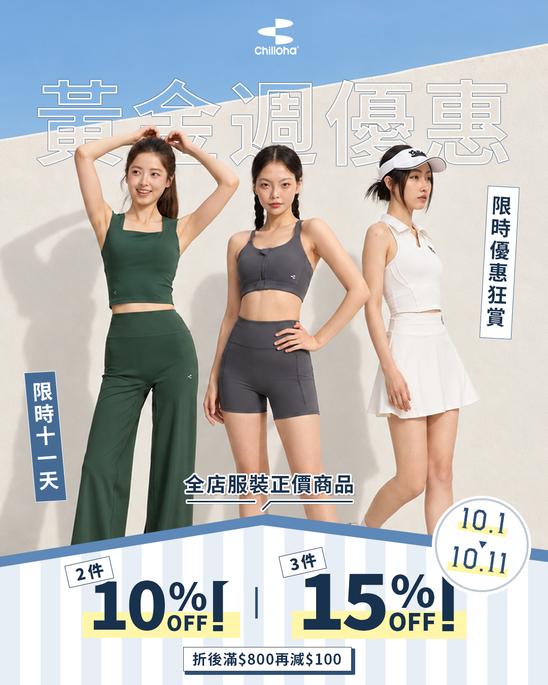 Chilloha 黃金週優惠社交媒體作品：運動服飾模特兒及優惠設計