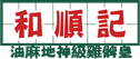 和順記 Logo
